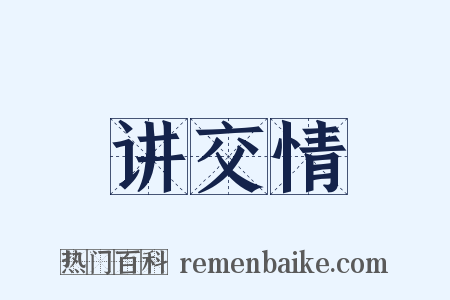 讲交情是什么意思的图片
